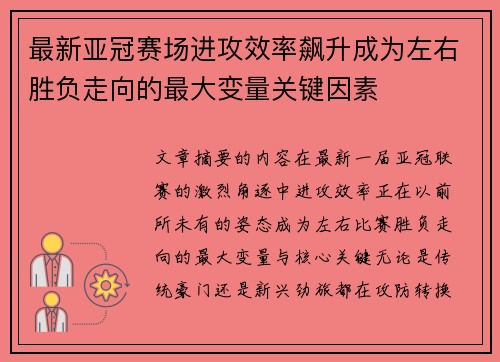 最新亚冠赛场进攻效率飙升成为左右胜负走向的最大变量关键因素 最新亚冠赛场进攻效率飙升成为左右胜负走向的最大变量关键因素