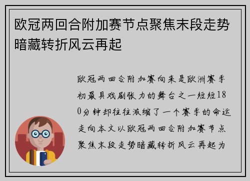 欧冠两回合附加赛节点聚焦末段走势暗藏转折风云再起 欧冠两回合附加赛节点聚焦末段走势暗藏转折风云再起