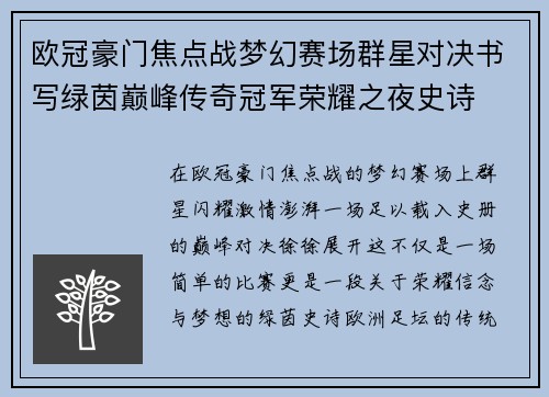 欧冠豪门焦点战梦幻赛场群星对决书写绿茵巅峰传奇冠军荣耀之夜史诗