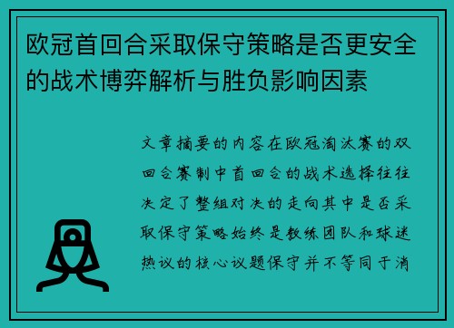 欧冠首回合采取保守策略是否更安全的战术博弈解析与胜负影响因素 欧冠首回合采取保守策略是否更安全的战术博弈解析与胜负影响因素