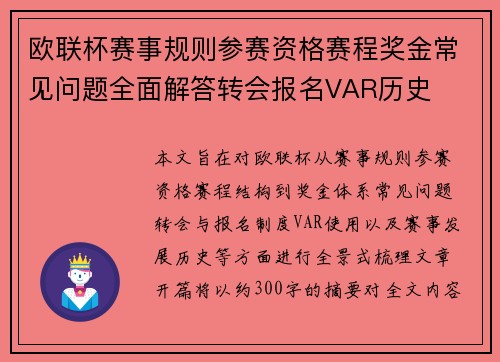 欧联杯赛事规则参赛资格赛程奖金常见问题全面解答转会报名VAR历史