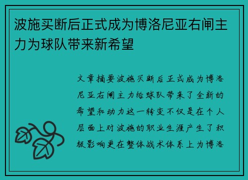 波施买断后正式成为博洛尼亚右闸主力为球队带来新希望 波施买断后正式成为博洛尼亚右闸主力为球队带来新希望