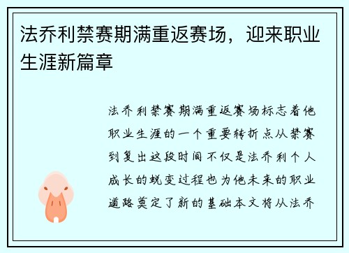 法乔利禁赛期满重返赛场，迎来职业生涯新篇章
