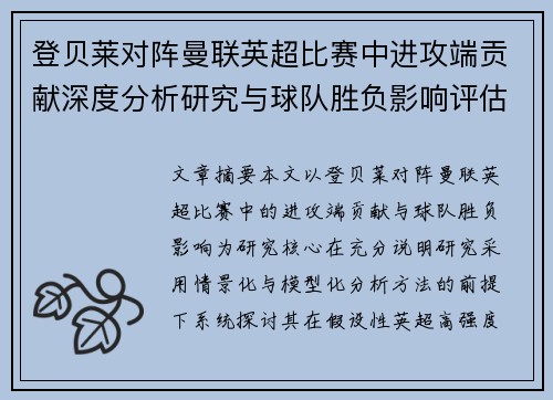登贝莱对阵曼联英超比赛中进攻端贡献深度分析研究与球队胜负影响评估