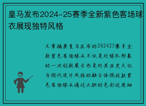 皇马发布2024-25赛季全新紫色客场球衣展现独特风格