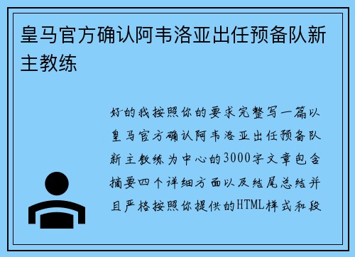 皇马官方确认阿韦洛亚出任预备队新主教练