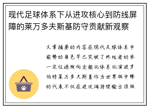 现代足球体系下从进攻核心到防线屏障的莱万多夫斯基防守贡献新观察