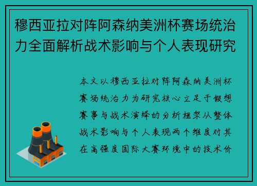 穆西亚拉对阵阿森纳美洲杯赛场统治力全面解析战术影响与个人表现研究