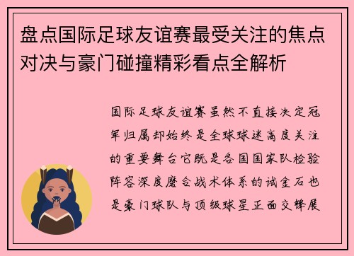 盘点国际足球友谊赛最受关注的焦点对决与豪门碰撞精彩看点全解析