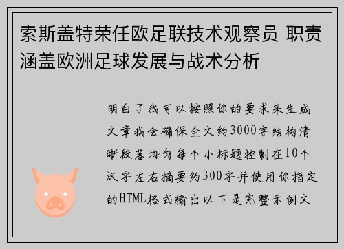 索斯盖特荣任欧足联技术观察员 职责涵盖欧洲足球发展与战术分析