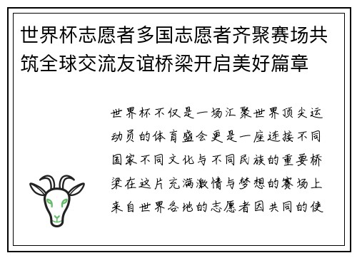 世界杯志愿者多国志愿者齐聚赛场共筑全球交流友谊桥梁开启美好篇章